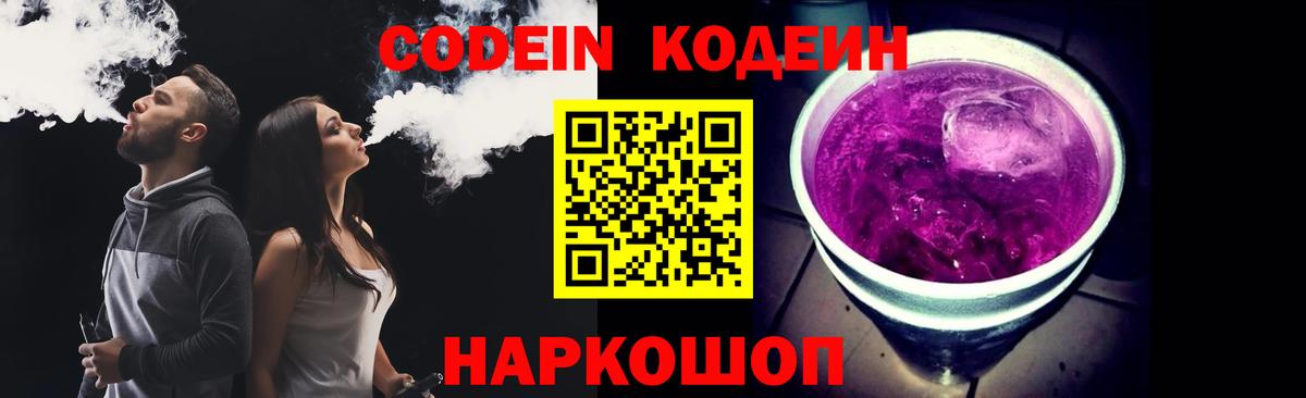 Волжский  Кодеин Purple Drank  Вход с VPN  Кодеиновый сироп Lean Purple Drank 
