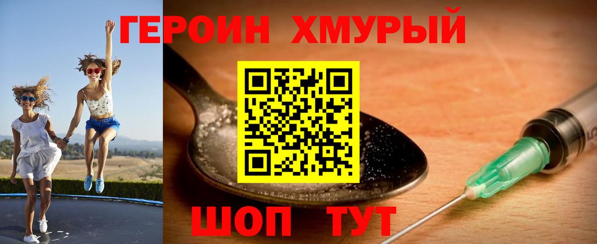 ГЕРОИН хмурый  Вход с VPN  Волжский 